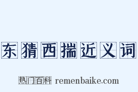 东猜西揣近义词是什么意思的图片